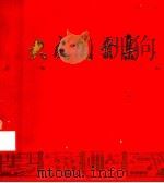 大庆图案集 1977 PDF电子版封面 哈尔滨市工艺美术研究所绘编