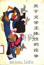 关于文学主体性的论争（ PDF版）