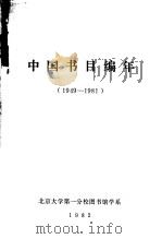 中国书目编年 1949-1981 1982 PDF电子版封面 北京大学第一分校图书馆学系编