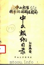 中文报纸目录  建国前（ PDF版）