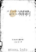 华东师范大学图书馆馆藏地方志目录 1981 PDF电子版封面 华东师范大学图书馆编