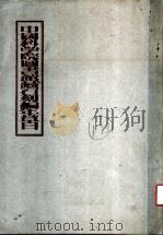 中国科学院科书馆藏石刻编年草目（ PDF版）