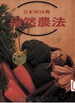 日本MOA的自然农法（1996 PDF版）