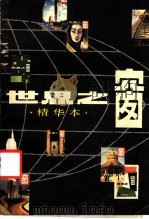 世界之窗  精华本（1983 PDF版）