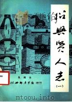 绍兴贤人志  1（ PDF版）