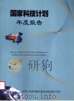 国家科技计划年度报告  2001（ PDF版）