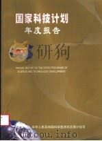 国家科技计划年度报告  2000（ PDF版）