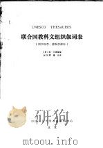 联合国教科文组织叙词表（ PDF版）