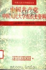 中国共产党中国人民大学组织史资料（1992 PDF版）