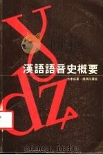 汉语语音史概要 1979 PDF电子版封面 方孝岳著