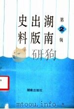 湖南出版史料 2 1992 PDF电子版封面 7543804026 湖南省新闻出版局党史资料征集工作领导小组编
