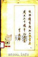 生活·读书·新知三联书店成立三十周年纪念集 1978 PDF电子版封面