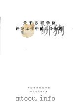 关于苏联学位评定工作中的几个问题 1979 PDF电子版封面 中国科学院图书馆