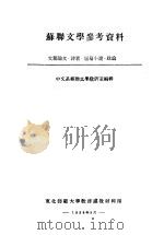苏联文学参考资料 文艺论文·诗歌·短篇小说·政论 1954 PDF电子版封面 中文系苏联文学教研室编辑
