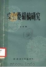 宋会要辑稿研究 1984 PDF电子版封面 王云海编