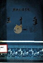 广西民族学院三十年 1952-1982 1982 PDF电子版封面 广西民族学院编