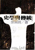 史学与传统 第4版 1985 PDF电子版封面 余英时著