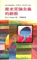 历史定论主义的穷困 1987 PDF电子版封面 郭博文;高承恕主编;李丰斌译