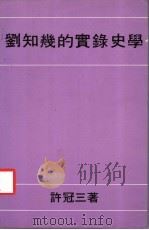 刘知几的实录史学 1983 PDF电子版封面 9622012345 许冠三撰