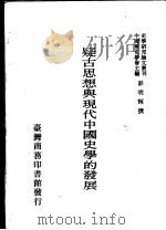 疑古思想与现代中国史学的发展 1991 PDF电子版封面 9570503467 彭明辉撰