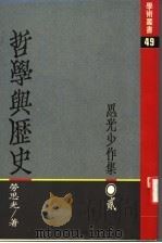 哲学与历史:思光少作集 2 1986 PDF电子版封面 孙善豪,张灿辉,关子尹编