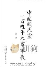 中国国民党一百周年大事年表 第1册 1994 PDF电子版封面 9575910869 李云汉主编;林养志,宋正仪编
