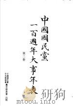 中国国民党一百周年大事年表 第2册 1994 PDF电子版封面 9575910869 李云汉主编;林养志,宋正仪编
