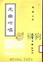 元曲吟唱   1987  PDF电子版封面    赖桥本著 
