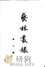 艺林丛录  第7编（1961 PDF版）