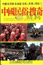 中国民俗搜奇 第1集 1977 PDF电子版封面 金文图书公司编辑部编