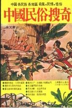 中国民俗搜奇 第3集 1977 PDF电子版封面 金文图书公司编辑部编
