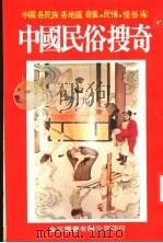 中国民俗搜奇 第4集 1983 PDF电子版封面 金文图书公司编辑部编