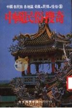 中国民俗搜奇 第5集 1983 PDF电子版封面 金文图书公司编辑部编