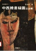 中西绘画构图之比较 1987 PDF电子版封面 袁金塔著