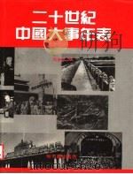 二十世纪中国大事年表 第3卷 1937-1949 1985 PDF电子版封面 房俊宜编