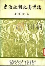 魏晋南北朝政治史 1 1982 PDF电子版封面 张傧生著