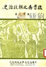 魏晋南北朝政治史 2 1983 PDF电子版封面 张傧生著