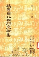 魏晋南北朝研究论集   1984  PDF电子版封面    邝士元著 
