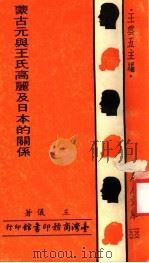 蒙古元与王氏高丽及日本的关系 第2版 1973 PDF电子版封面 王仪著