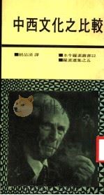 中西文化之比较 第6集 第2版 1984 PDF电子版封面 罗素著;胡品清译