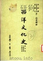西洋文化史  第4卷  第5版（1984.10 PDF版）
