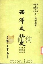 西洋文化史 第5卷 1983 PDF电子版封面 布林顿,克里斯多夫,吴尔夫著;刘景辉译