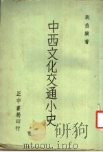 中西文化交通小史 第3版 1974 PDF电子版封面 刘伯骥著