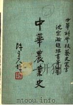 中华农业史-论集   1979  PDF电子版封面    沈宗瀚，赵雅书等编著 