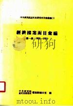 经济档案函目汇编 第1册 1903-1937 1987 PDF电子版封面 中央研究院近代史研究所档案馆编目室编