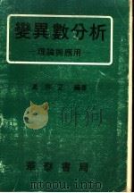 变异数分析 理论与应用 1978 PDF电子版封面 吴宗正编著