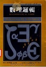 数理逻辑 1987 PDF电子版封面 国立编译馆主编;蒯英著;刘福增译