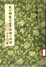 文心雕龙之文学理论批评   1981  PDF电子版封面    沈谦著 