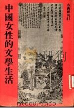 中国女性的文学生活   1982  PDF电子版封面    谭正壁著 