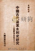 中国古代农业水利史研究 1978 PDF电子版封面 黄耀能著